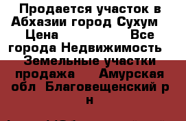 Продается участок в Абхазии,город Сухум › Цена ­ 2 000 000 - Все города Недвижимость » Земельные участки продажа   . Амурская обл.,Благовещенский р-н